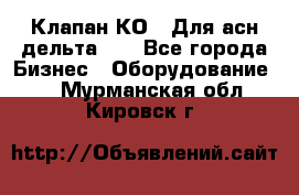 Клапан-КО2. Для асн дельта-5. - Все города Бизнес » Оборудование   . Мурманская обл.,Кировск г.